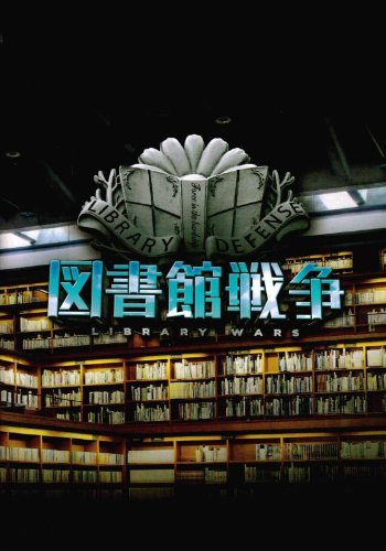 Amazon.co.jp: 図書館戦争 LIBRARY WARS 映画パンフレット 監督 佐藤